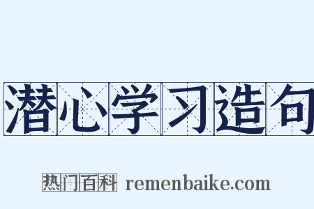 潜心学习造句是什么意思的图片